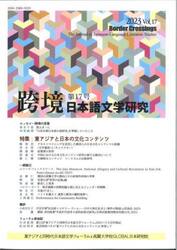 跨境　日本語文学研究　Ｖｏｌ．１７（２０２３）