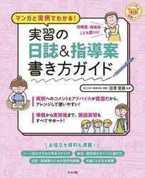 実習の日誌＆指導案書き方ガイド　マンガと実例でわかる！