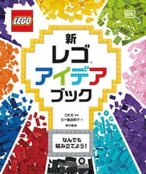 新レゴアイデアブック