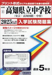 ’２５　高知県立中学校（安芸・高知国際・