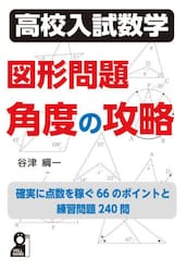 高校入試数学図形問題角度の攻略