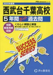 西武台千葉高等学校　５年間スーパー過去問