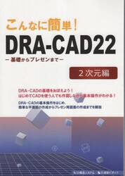 こんなに簡単！ＤＲＡ−ＣＡＤ２２　２次元編