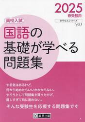 国語の基礎が学べる問題集　高校入試　２０２５春受験用