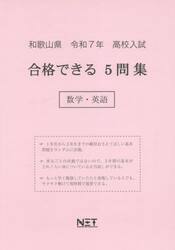 令７　和歌山県合格できる５問　数学・英語