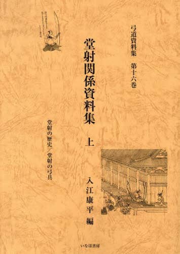 弓道資料集　第二巻〜第十五巻　入江康平編 弓道資料集第二巻〜第十五巻入江康平編