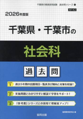 【中古】 千葉県・千葉市の数学科過去問 ２０２２年度版/協同出版/協同教育研究会 26 千葉県・千葉市の社会科過去問/協同教育研究会 本