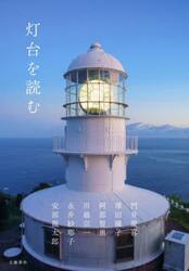 灯台を読む