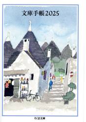 文庫手帳　２０２５