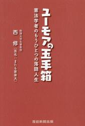 ユーモアの玉手箱　憲法学者のもうひとつの落語人生