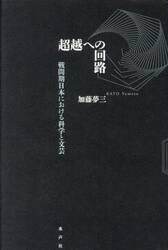 超越への回路　戦間期日本における科学と文芸