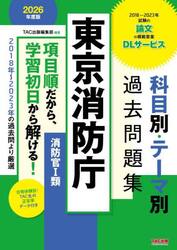 東京消防庁科目別・テーマ別過去問題集〈消防官１類〉　公務員試験　２０２６年度版