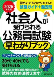 社会人が受けられる公務員試験早わかりブック　２０２６年度版