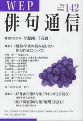 ＷＥＰ俳句通信　１４２