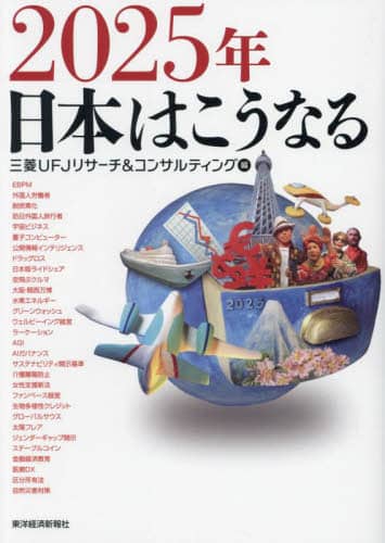 2025年 日本はこうなる | 三菱UFJリサーチ＆コンサルティング