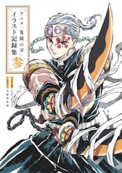 アニメ「鬼滅の刃」イラスト記録集　３