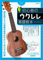 初心者のウクレレ基礎教本　〔２０２４〕