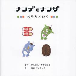 ナンデとナンダ　おうちへいく