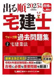出る順宅建士ウォーク問過去問題集　２０２５年版２