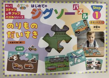 はじめてのジグソーパズルのりものだいすき