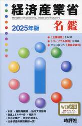 ’２５　経済産業省名鑑