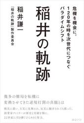 稲井の軌跡　危機を機会に。１２０年の時を次世代につなぐパラダイムシフト