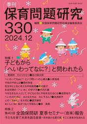 保育問題研究　Ｎｏ．３３０