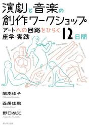 演劇と音楽の創作ワークショップ　アートへの回路をひらく座学・実践１２日間