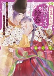 平安きゅんらぶ奥さま絵巻　殿下に甘やかされすぎて恥ずかしいですっ！！　２