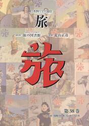 旅　日本旅行文化協会　第３８巻