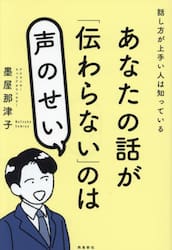 あなたの話が「伝わらない」のは声のせい　話し方が上手い人は知っている