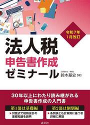法人税申告書作成ゼミナール　令和７年１月改訂