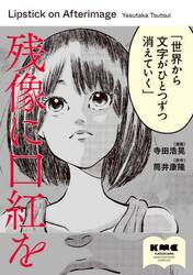 残像に口紅を