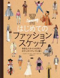 はじめてのファッションスケッチ　多彩なスタイルを学び、ボディポジティブに描く