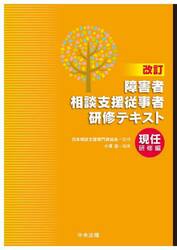 障害者相談支援従事者研修テキスト　現任研修編