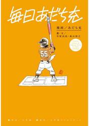 毎日あだち充　ｆａｍｏｕｓ　ｓｃｅｎｅｓ　＆　ｆａｍｏｕｓ　ｌｉｎｅｓ　＆　ｓｈｏｒｔ　ｃｏｌｕｍｎｓ