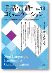 手話・言語・コミュニケーション　Ｎｏ．１３