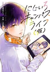 にじいろキャンパスライフ〈仮〉　１