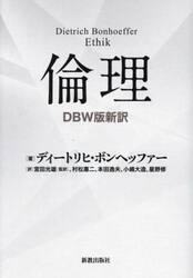 倫理　ＤＢＷ版新訳