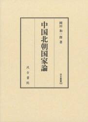 中国北朝国家論