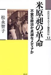 近代日本メディア議員列伝　１２