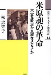 近代日本メディア議員列伝　１２