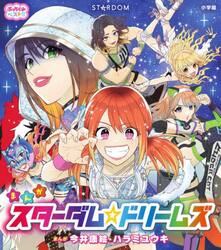 まんがスターダム☆ドリームズ