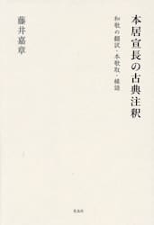 本居宣長の古典注釈　和歌の翻訳・本歌取・縁語