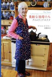 素敵な祖母たち　アイルランドのナナ