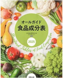 オールガイド食品成分表　２０２５