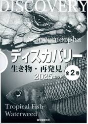 ’２５　ディスカバリー生き物・再発　全２