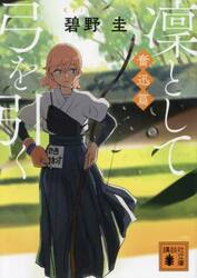 凜として弓を引く　奮迅篇