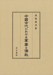 中國古代における軍事と儒教