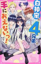 白神家の４兄弟は手におえないっ！